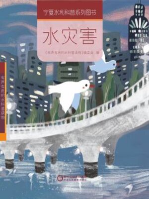 cover image of 水灾害